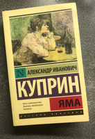 Яма | Куприн Александр Иванович #3, Кристина Г.