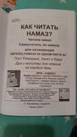 Книга "Как читать намаз?" с возможностью аудио прослушивания / Рамадано | Сиддиков Нурулла Мухаммад #8, Ольга К.