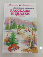 Рассказы и сказки /1-4 классы/ | Бианки Виталий Валентинович #1, Лилия С.