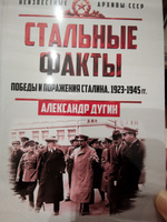 Стальные факты. Победы и поражения Сталина. 1923-1945 гг. | Дугин Александр Николаевич #6, Наталия