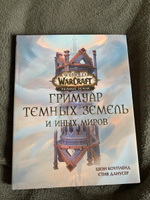 World of Warcraft. Гримуар Темных земель и иных миров | Коупленд Шон, Данусер Стив #8, Макушенко Ирина