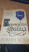 Сага о Видящих. Книги 1 и 2. Ученик убийцы. Королевский убийца | Хобб Робин #5, Родимова Дарья