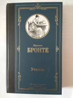 Учитель | Бронте Шарлотта #2, анатольевна галина