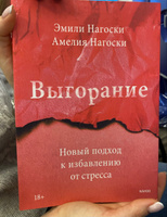 Выгорание. Новый подход к избавлению от стресса | Нагоски Эмили, Нагоски Амелия | Электронная книга #4, Елена М.