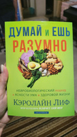 Книга Думай и ешь разумно. Нейробиологический подход к ясности ума и здоровой жизни Кэролайн Лиф | Лиф Кэролайн #4, Кесси