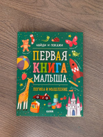 Найди и покажи. Первая книга малыша. Логика и мышление / Развивающие книги для детей #4, Александра З.