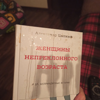 Женщины непреклонного возраста и др. беспринцыпные истории | Цыпкин Александр Евгеньевич #8, Евгения Б.