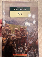 Бег | Булгаков Михаил Афанасьевич #3, Zarina А.