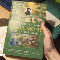 Чарующее безумие. Клод Моне и водяные лилии | Кинг Росс #3, Катерина Б.