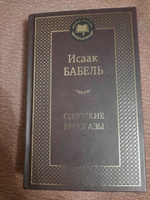 Одесские рассказы | Бабель Исаак #1, Дарья М.