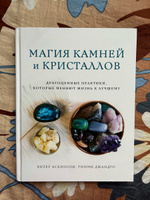 Магия камней и кристаллов | Аскинози Хизер, Джандро Тимми #8, Светлана З.