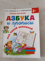 Азбука и прописи под одной обложкой | Ткаченко Наталия Александровна, Тумановская Мария Петровна #6, Яна Г.