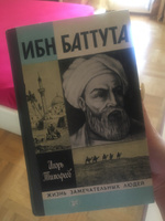 Ибн Баттута | Тимофеев Игорь Владимирович #1, Александра С.