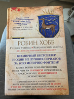 Сага о Видящих. Книги 1 и 2. Ученик убийцы. Королевский убийца | Хобб Робин #8, Наталья С.