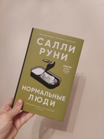 Нормальные люди | Руни Салли #6, Лариса А.