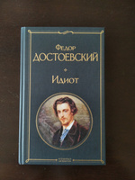 Идиот | Достоевский Федор Михайлович #8, Илья К.