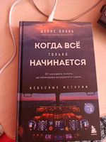 Когда все только начинается. От молодого пилота до командира воздушного судна. Книга 1 | Окань Денис Сергеевич #1, Анастасия Г.