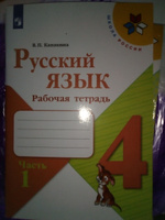 Русский язык. Рабочая тетрадь. 4 класс. Часть 1 (Школа России) | Канакина Валентина Павловна #2, Оксана С.