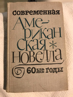 Современная американская новелла. 60-е годы | Сэлинджер Джером Дэвид, Беллоу Сол #2, Валькова Ирина