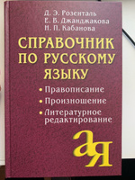 Справочник по русскому языку. Правописание. Произношение. Литературное редактирование | Джанджакова Евгения Васильевна, Кабанова Наталия Петровна #2, Ana S