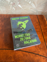 Искусство легких касаний | Пелевин Виктор Олегович #1, Анна Я.