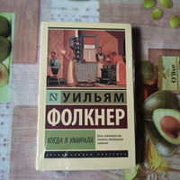 Когда я умирала. | Фолкнер Уильям #7, Наталья М.