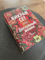 Достойный жених. Кн. 2 | Сет Викрам #24, Екатерина К.