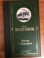 Мастер и Маргарита | Булгаков Михаил Афанасьевич #8, Ася А.