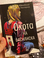 Охота на василиска. Повесть. Андрей Жвалевский, Евгения Пастернак #1, Денис М.