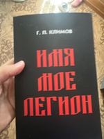 Имя мое Легион | Климов Григорий Петрович #5, Тоскина М.