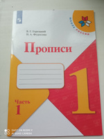 Горецкий В. Г., Федосова Н. А. Прописи. 1 класс. В 4-х ч. Часть 1 (Школа России) | Горецкий Всеслав Гаврилович, Федосова Нина Алексеевна #2, Надежда Г.