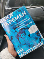 Века перемен. Тысячелетняя история великих событий, изменивших мир #2, Олеся П.