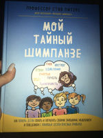 Мой тайный шимпанзе. Как помочь детям понять и управлять своими эмоциями, мышлением и поведением с помощью десяти полезных привычек | Питерс Стив #7, Светлана Б.