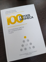КНИГА 100 ГЕРОЕВ БИЗНЕСА / Человек, мечтающий о финансовой свободе, саморазвивается через чтение литературы и создает свой бизнес. | Алексей Оносов, Никонов Алексей #2, Татьяна Б.