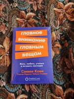 Главное внимание главным вещам: Жить, любить, учиться и оставить наследие / Книги по саморазвитию и личной эффективности / Стивен Кови, Ребекка Меррилл, Роджер Меррилл | Кови Стивен Р., Меррилл Ребекка Р. #6, Alisher R.