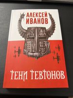 Тени тевтонов | Иванов Алексей Викторович #1, Юлия Анисимова