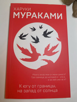 К югу от границы, на запад от солнца | Мураками Харуки #8, Николина П.