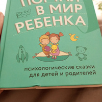 Портал в мир ребенка. Психологические сказки для детей и родителей | Хухлаев Олег Евгеньевич, Хухлаева Ольга Владимировна #5, Екатерина С.