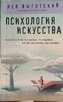 Психология искусства | Выготский Лев Семенович #5, Дарья Х.