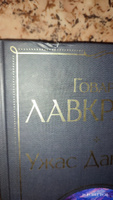 Ужас Данвича | Лавкрафт Говард Филлипс #3, Анна П.