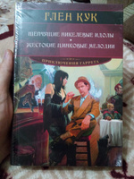 Шепчущие никелевые идолы. Жестокие цинковые мелодии | Кук Глен Чарльз #3, Вячеслав В.