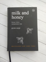 Milk and Honey  Белые стихи, покорившие мир. | Каур Рупи #6, Мария Ч.