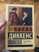 Большие надежды | Диккенс Чарльз Джон Хаффем #39, Наталья Б.