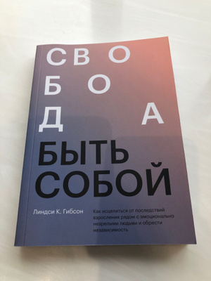 Свобода быть собой. Как исцелиться от последствий взросления рядом с ...
