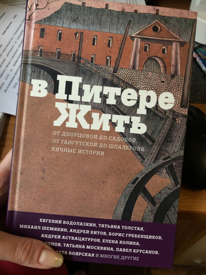 Сборник в питере жить. Я живу в питере. В питере жить книга. Книга о петербурге сборник. Где жить в питере недорого на 3 дня.