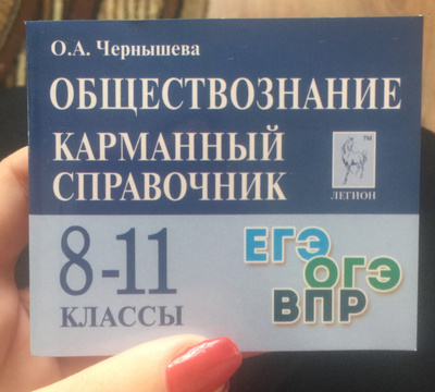 Обществознание карманный справочник 8 11 класс. Карманный справочник Обществознание. Карманный справочник Легион Обществознание. Карманный сборник для ОГЭ Обществознание.