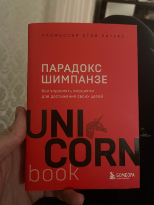 Парадокс Шимпанзе. Как управлять эмоциями для достижения своих целей ...