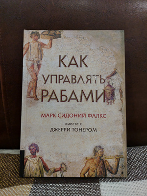 Как управлять рабами книга