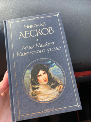 Лесков леди макбет мценского. Аннотация леди Макбет Мценского уезда Лескова. Книга про леди Макбет желтая.