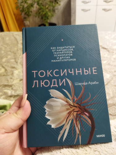 Токсичные люди шахида араби. Токсичные люди книга. Токсичные люди книга. Шахида араби. Шахида араби токсичные.